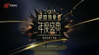 网易游戏盛典 5分钟看完游戏圈年度大戏