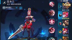 《王者荣耀》花木兰基础攻略