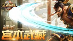 《王者荣耀》宫本武藏高阶攻略