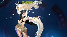《王者荣耀》貂蝉另类打法解析