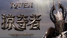 《Raven：掠夺者》平民顶级武器获取攻略