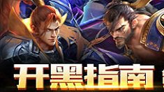 《王者荣耀》开黑英雄搭配推荐