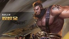 《王者荣耀》程咬金火焰山攻略