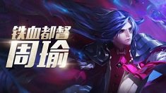 《王者荣耀》爆发流周瑜符文搭配