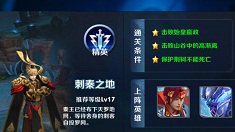 《王者荣耀》刺秦之地精英难度三星通关攻略