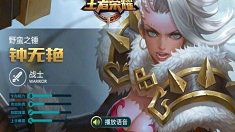 《王者荣耀》钟无艳能力解析