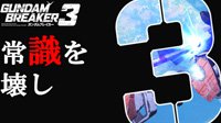 《高达破坏者3》确认将于今年3月3日正式发售