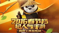 《功夫熊猫3》核心玩法首曝 媒体品鉴会今日开启