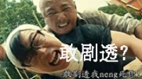 轻松一刻：给我剧透电影 那凶手一定是我