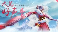 《天下3》第三季大荒好声音乐你所爱