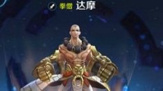 《王者荣耀》达摩1v1技巧解析