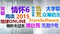 业界奇扒：情怀大过天！属于游戏的2015年度词语