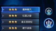 《王者荣耀》魔种巢穴精英难度三星通关攻略