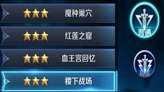 《王者荣耀》堕落的祸源稷下战场通关攻略