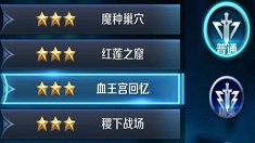 《王者荣耀》血王宫回忆普通难度通关攻略