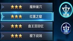 《王者荣耀》红莲之窟普通难度通关攻略