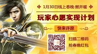 《天下3》决战春晚燃并暖 玩家心愿实现计划