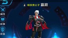 《王者荣耀》嬴政火焰山攻略