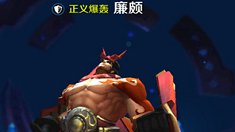 《王者荣耀》廉颇打野攻略