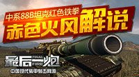 赤色火风解说《最后一炮》：中系88B坦克红色铁拳