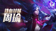 打野可助更快发育《王者荣耀》周瑜打野攻略