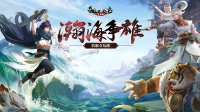 大话2免费版跨服夺岛战火热激战中 海螺姑娘现世