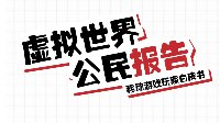 网易游戏白皮书对号入座 你娶的媳妇可能是条真汉子