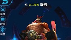 《王者荣耀》猛汉廉颇打野攻略