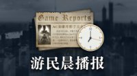 晨报|巫师3当选IGN年度最佳 家园：卡拉克沙漠预告
