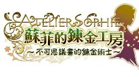 《苏菲的炼金工房》中文版公布 2月2日发售