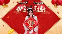 大话2新春红包节开启免费版新服预约开启