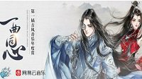 首届古风音乐比赛收官 新倩女幽魂斩获多项大奖