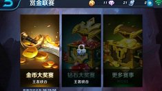 《王者荣耀》金币大奖赛积分奖励王者之锤