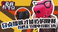 电竞有个圈 第一期 如何用APM征服妹子