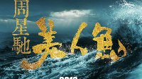 周星驰《美人鱼》被曝保底20亿票房 剑指华语电影新记录