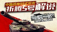 折腾5号解说《最后一炮》：中国战神99式坦克