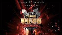 《英雄联盟》2016LPL春季赛今日正式打响