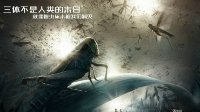 《三体》电影曝“虫灾”海报 漫天蝗虫如临灭世