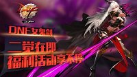 《DNF》女鬼剑二觉在即 福利活动享不停