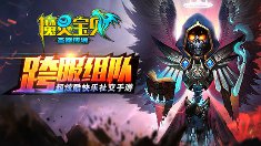 《魔灵宝贝》新手获取英雄的途径