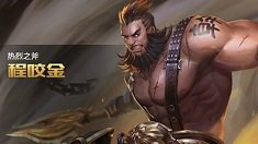 《王者荣耀》程咬金三板斧符文搭配