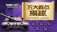 《最后一炮》玩家交流会抢先看 五大看点揭秘