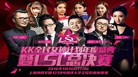 《KK全民女神计划 年度盛典》明日开幕
