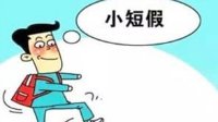 做梦都想这样休息 十大炫酷奇葩的带薪假期