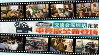《最后一炮》交流会深圳站花絮：电竞版全新登场