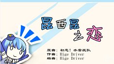 《战舰少女r》同人歌曲昆西昆之恋欣赏