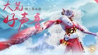 《天下3》大荒好声音乐动春晚 精彩声级燃并暖