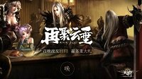 再聚云垂！《天谕》战友召唤活动详解