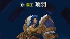 《王者荣耀》一往无前霸王项羽介绍