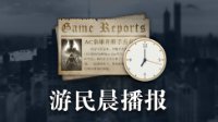 晨报：守望先锋2月开启新测试 小岛秀夫新节目曝光
